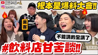 【小吳】你要燙就給你"超燙"！『飲料店員甘苦談㊙️🔥』超多秘辛必看！飲料店員沒你想得這麼簡單😂 XDDD 最常被搭訕的職業...？？