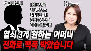 아들 장사 하려는 어머니한테 팩폭했습니다 [결혼압박면접]