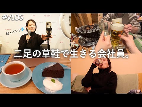 【Vlog】代休を取って、初のイベントに登壇する会社員の日常☝🏻｜1人3次会はビールとパン🥐こんな日々が好きだったりする..