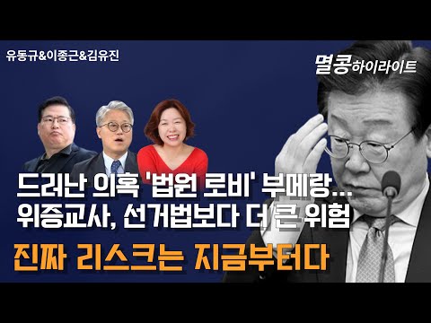 [멸콩 하이라이트] 드러난 의혹 '법원 로비' 부메랑... 위증교사, 선거법보다 더 큰 위험! 진짜 리스크는 지금부터다!