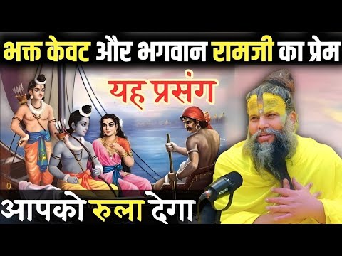 ये प्रसंग सुनकर आपकी आखें भर जायेंगी | केवट पर रामजी की कृपा | Shri Hit Premanand Maharaj ji