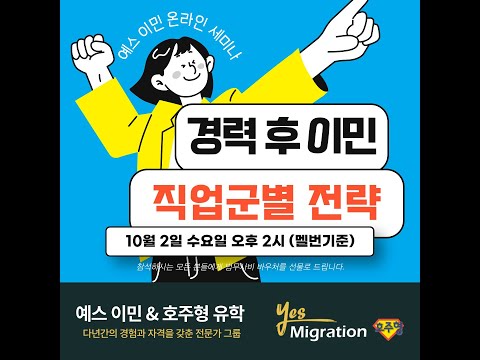 [예스이민 세미나]  경력 후 호주 이민!! / 직업군별 전략