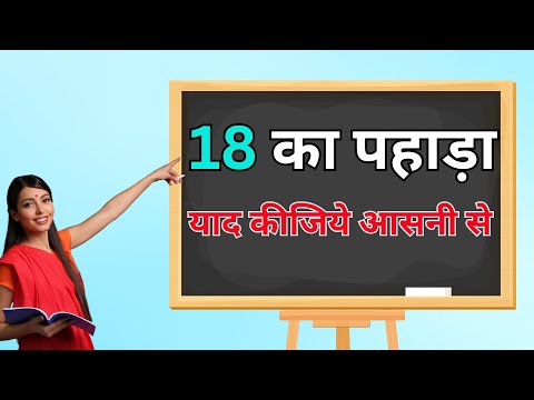 Learn 18 Table in Hindi. 18 का पहाड़ा | Multiplication Table 18 . 18 Table in. याद कीजिये आसानी से