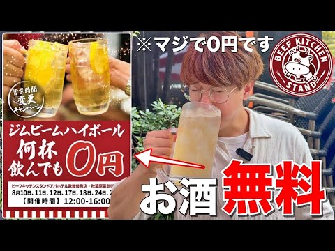 【無料】ハイボールが何杯飲んでも0円の神キャンペーンがやばすぎた！【ビーフキッチンスタンド】