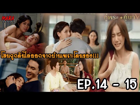 (สปอย!!) คู่พระคู่นาง EP.14-15 (10-11เมย67) โสนถูกราตรีสั่งให้บวรจับตัวเธอ แต่พระยาพิทักษ์เข้ามาช่วย