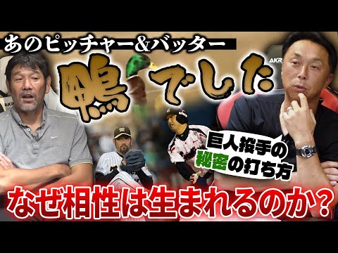 【必見】名手宮本慎也＆技巧派左腕下柳が明かす一流選手達の工夫とは⁉︎二人が選ぶ史上最強左腕は？