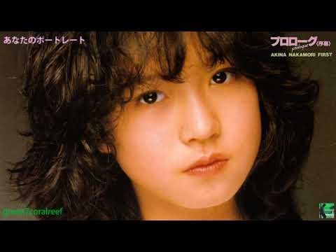 あなたのポートレート － 中森明菜 / AKINA NAKAMORI《歌詞付き》