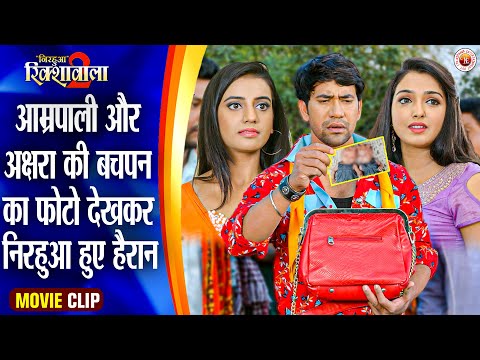 आम्रपाली और अक्षरा की बचपन का फोटो देखकर निरहुआ हुए हैरान | Nirahua, Aamrapali & Akshara Movie Scene