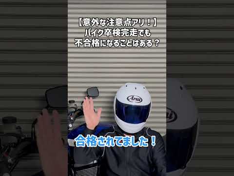 バイク卒検　完走しても不合格になることはあるの？