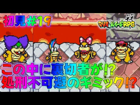 【マリルイ1】制限ターン内に倒さないと強制敗北！？ストーリー編実況part19【マリオ＆ルイージRPG1】全クリア攻略リメイク新作ブラザーアタッククッパイベントDXクッパ城