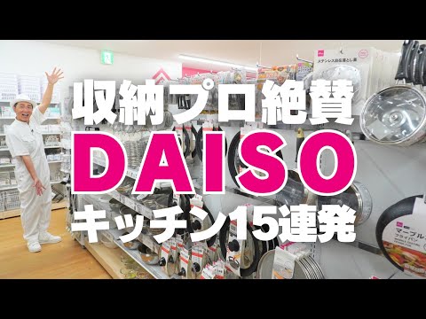 【DAISOキッチン収納】収納プロ大絶賛！DAISOのキッチン収納＆便利雑貨15連発