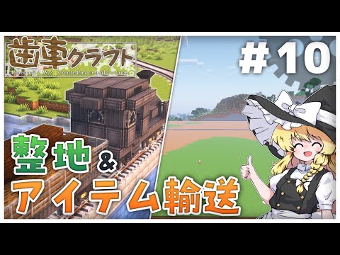 【ゆっくり実況】　整地して貨物列車を走らせるよ！　歯車クラフト　パート10 【Create Mod】