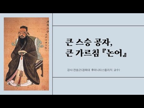 큰 스승 공자, 큰 가르침 『논어』   -강사: 전호근 (경희대 후마니타스칼리지 교수)