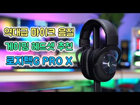 강력하게 추천드리는 10만원대 게이밍 헤드셋 [ 로지텍G PRO X ]