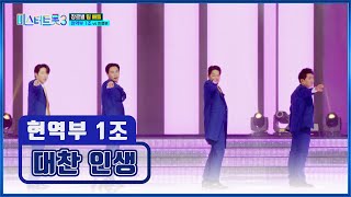 댄스에 나이는 없다😤 현역부 1조의 ‘대찬 인생’♪💥 TV CHOSUN 250116 방송 | [미스터트롯3 – 4회] | TV조선