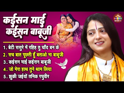 कईसन माई कईसन बाबूजी | Pandit Gaurangi Gauri Ji | नॉनस्टॉप माता पिता भजन | Nonstop Mata Pita Bhajans