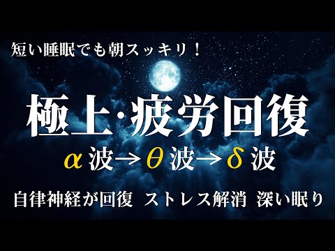 【528Hz・睡眠導入】睡眠用bgm 疲労回復　心身の緊張が緩和、ホルモンバランス整う、自律神経が回復、ストレス解消、深い眠り【眠れる 曲・リラックス 音楽・眠れる音楽・癒し 音楽】