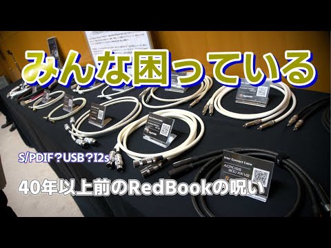 みんな困っている？中途半端なデジタル接続方式あれこれ