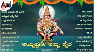 ಅಯ್ಯಪ್ಪನೇ ನಮ್ಮ ದೈವ Ayyappane Namma Daiva - (ಅಯ್ಯಪ್ಪನ ಹಾಡುಗಳು) #anandaudiodevotional