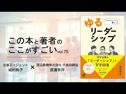 【城村典子×渡邊幸洋】この本と著者のここがすごい！Vol.75『マネジメントを楽にする 「ゆるリーダーシップ」』