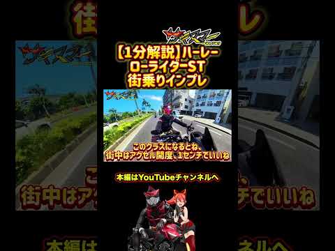 【1分解説】ソフテイルローライダーSTの街乗りインプレ【ハーレーダビッドソン】#バイク #モトブログ #Harley-Davidson