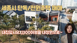 세종시 단독주택매매 고운동 전원주택매매 시유지300여평을 내정원으로누릴수 있는 곳 !!!