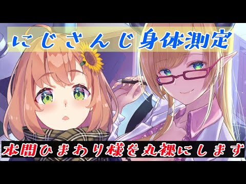 【にじさんじ身体測定】本間ひまわり様診察いたします！ 【ホロライブ/癒月ちょこ/本間ひまわり】