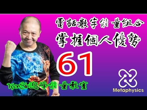 📲☎️6️⃣1️⃣｜個人優勢｜數字能量組合｜積極進取｜#kensir #能量 #電話號碼昇運 #數字能量 #掌握人生