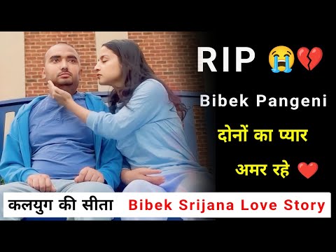 Bibek Srijana Sad Story 😥 | Bibek Pangeni RIP | कलयुग की सीता | Bibek Srijana True Love