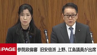 【国会中継】参院政治倫理審査会　旧安倍派の上野通子、江島潔議員が出席（2025年1月14日）