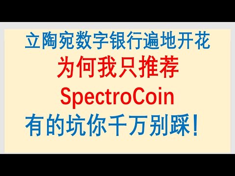 立陶宛银行开户/立陶宛虚拟银行遍地开花，为何我只推荐SpectroCoin？有的坑你千万别踩！