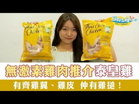 【香港】無激素雞肉推介！泰皇雞！有齊雞翼、雞皮仲有雞搥！