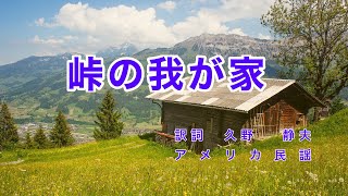 峠の我が家｜日本語歌詞｜アメリカ民謡｜空青く山は緑 谷間には花咲き