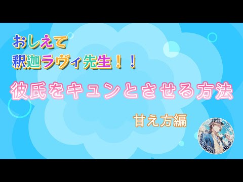 教えて釈迦ラヴィ先生　甘え方編