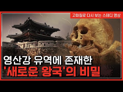 고분 속에서 발견된 '고대인의 뼈'..고대 역사의 미스터리 | 한국사탐 [반복재생]/YTN 사이언스