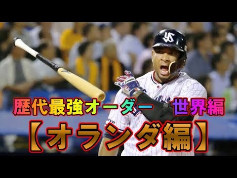 プロ野球歴代最強オーダー　世界編　【オランダ出身】