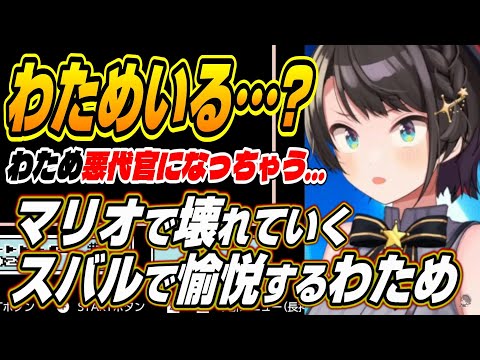 【ホロライブ切り抜き/大空スバル】マリオ３で壊れるスバルで愉悦するわためぇとスバルのマリオ３面白まとめ【角巻わため】