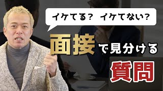 面接でイケてる人とイケてない人を見分ける質問とは！？　#転職ブートキャンプ