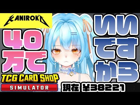 【TCG Card Shop Simulator】なんでもいいから最高金額更新してくれ #かにみそ #個人勢vtuber