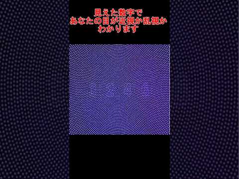 見えた数字であなたが近視・乱視どちらかわかります