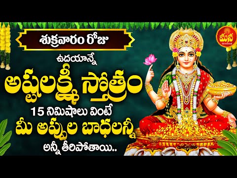 ASHTALAKSHMI STOTRAM | ASHTALAKSHMI TELUGU BHAKTI SONGS 2025 | FRIDAY LATEST TELUGU DEVOTIONAL SONGS