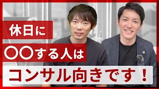 コンサルタントに向く人・向かない人の特徴とは？【転職者必見/株本祐己】