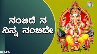 Nambide Ninna Nagabharana | Kannada ಭಕ್ತಿ ಗೀತೆಗಳು |  Old is Gold Songs