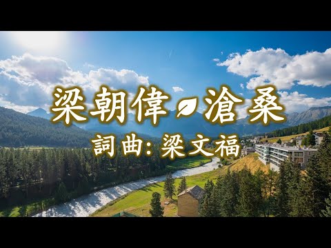 梁朝偉 - 滄桑；詞曲: 梁文福