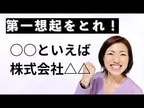 ○○といえば株式会社△△