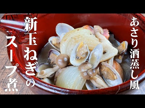 【新玉ねぎとアサリのスープ煮】あさりの旨味をタップリと新玉ねぎに染み込ませた優しいスープ！普通の玉ネギでも出来るよ！