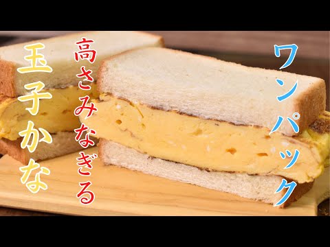 Use up a whole carton of eggs! Amazingly tall sandwich! One-pack egg sandwich