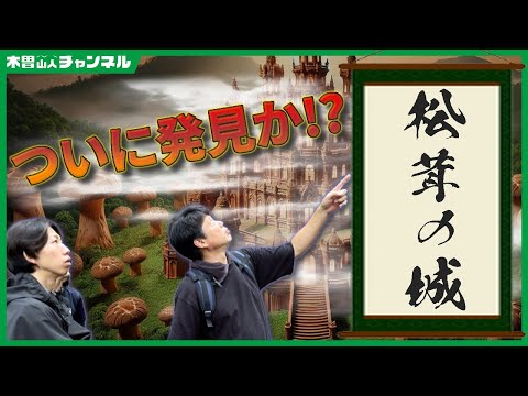 【ついに発見か!?】夢にまで見た松茸の城