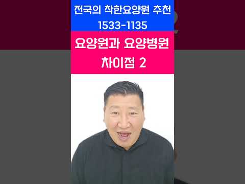 요양원과 요양병원 차이점 2 #서울요양원 #경기도요양원