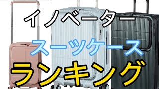 【イノベーター】スーツケースおすすめランキング3選【Innovator】口コミ評判も一緒に紹介